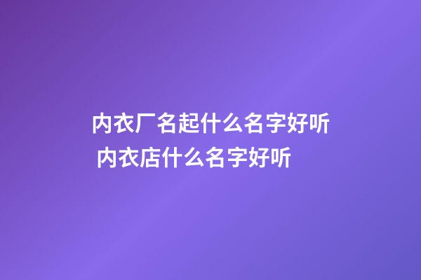 内衣厂名起什么名字好听 内衣店什么名字好听-第1张-公司起名-玄机派